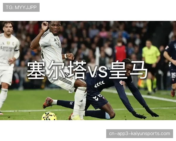 从三连败到两轮不败：解析塞尔塔近期状态回升的关键