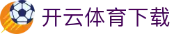 开云体育下载 - 体育数据中心 · KAIYUN SPORTS